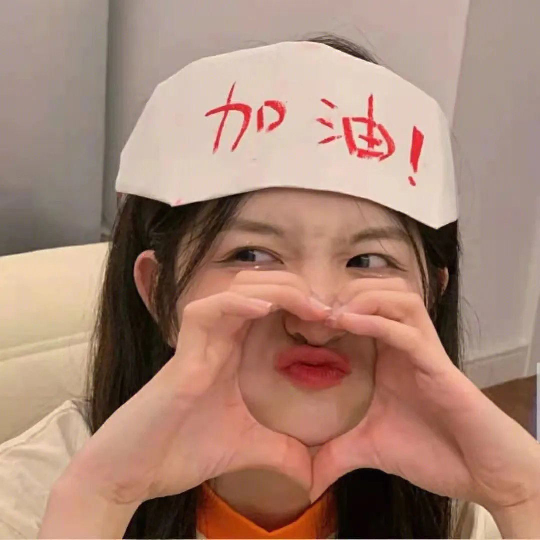 反正我就废